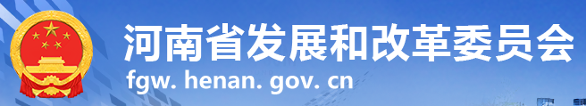 河南省發展改革委
